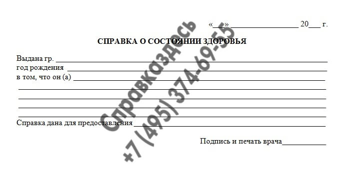 Справка о состоянии здоровья