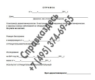 Справка от дерматовенеролога